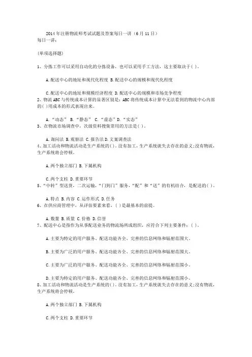 2014年注册物流师考试试题及答案每日一讲(6月11日)
