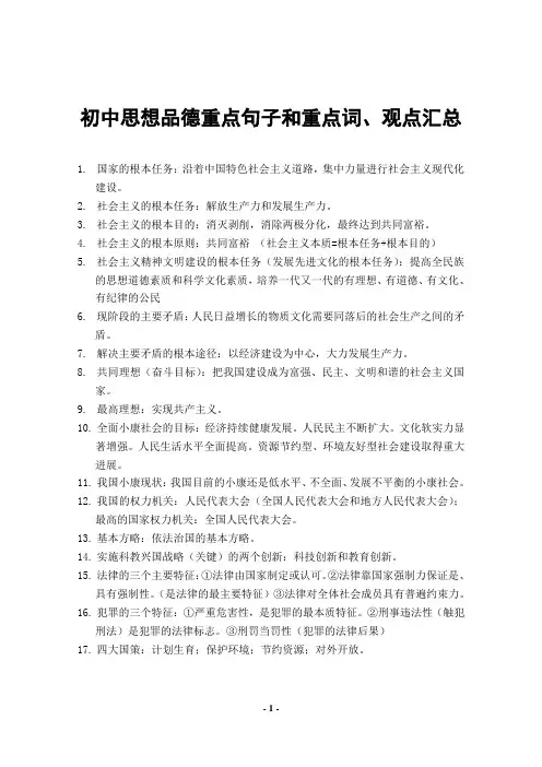 初中思想品德重点句子、高频词汇