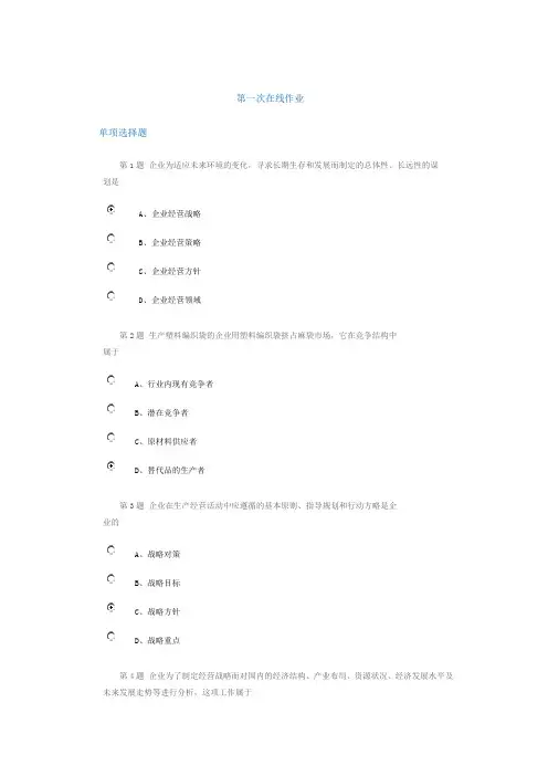 中石油大学 2012年春企业战略管理第一次作业100分