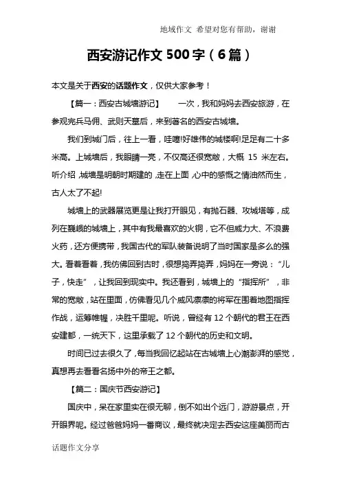 西安游记作文500字(6篇)