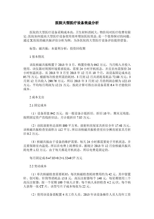 医院大型医疗设备效益分析