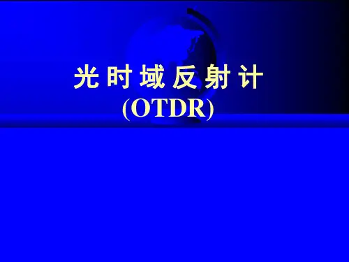 OTDR原理及使用方法介绍