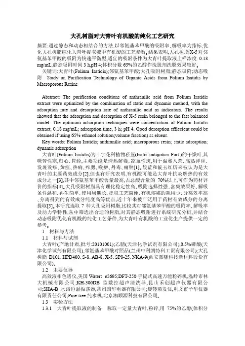 大孔树脂对大青叶有机酸的纯化工艺研究