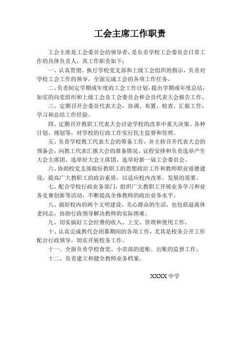 学校工会主席职责