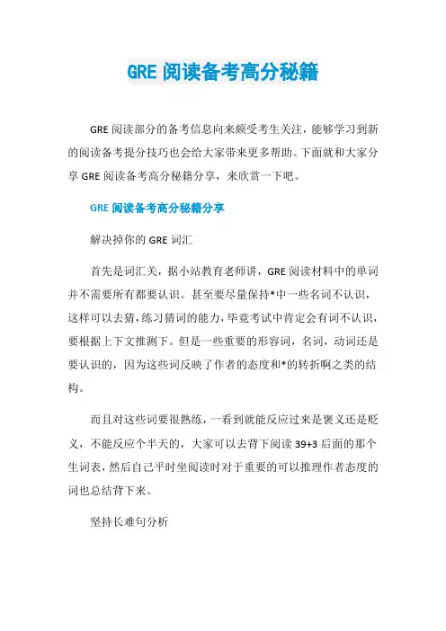 GRE阅读备考高分秘籍