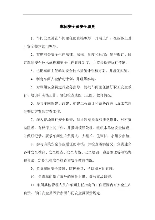车间安全员安全职责