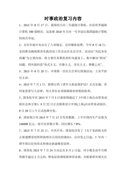 2013-2014时事政治资料