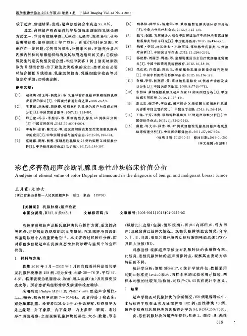 彩色多普勒超声诊断乳腺良恶性肿块临床价值分析