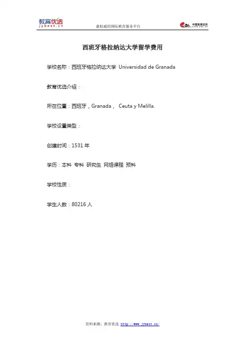 西班牙格拉纳达大学留学费用
