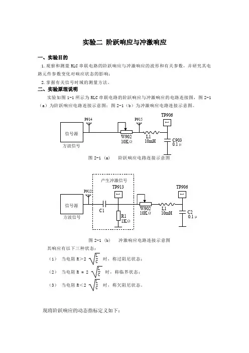 2实验二 阶跃响应与冲激响应