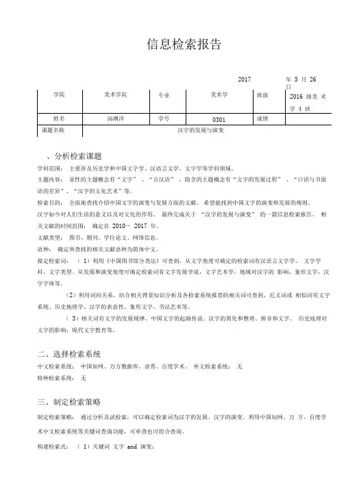 信息检索报告-汉字的发展和演变