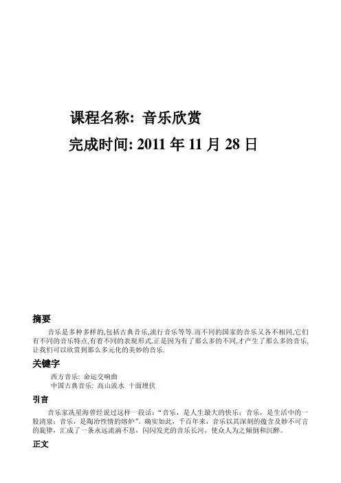 音乐欣赏论文