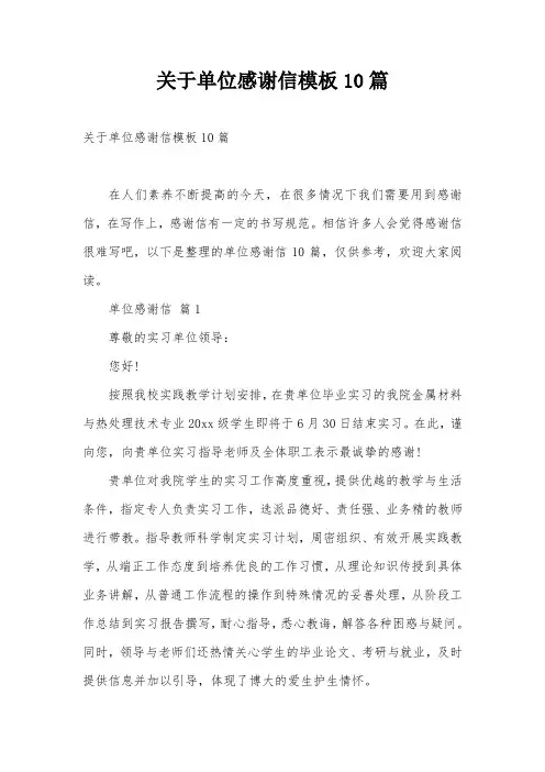 关于单位感谢信模板10篇