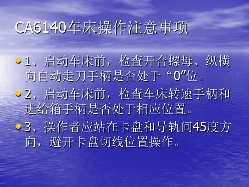 CA6140车床操作注意事项