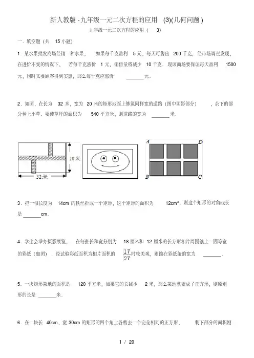 新人教版-九年级一元二次方程的应用(3)(几何问题)