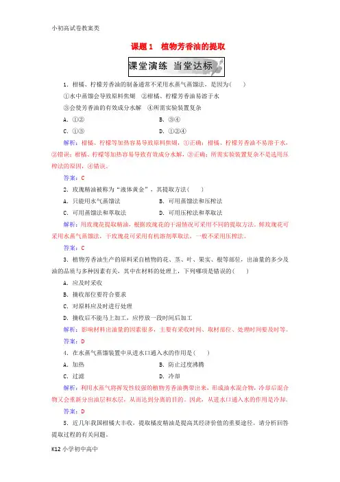 【配套K12】2018_2019学年高中生物专题6植物有效成分的提取课题1植物芳香油的提取练习新人教