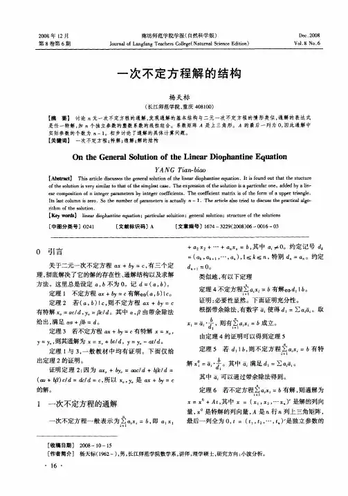 一次不定方程解的结构