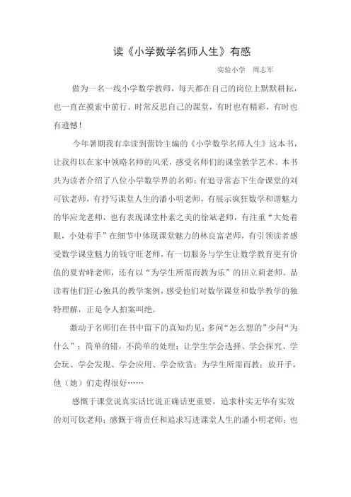 读《小学数学名师人生》有感