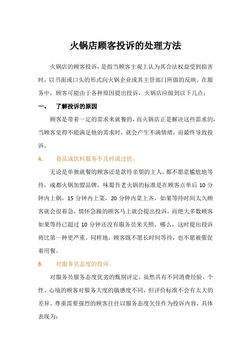 火锅店顾客投诉的处理方法
