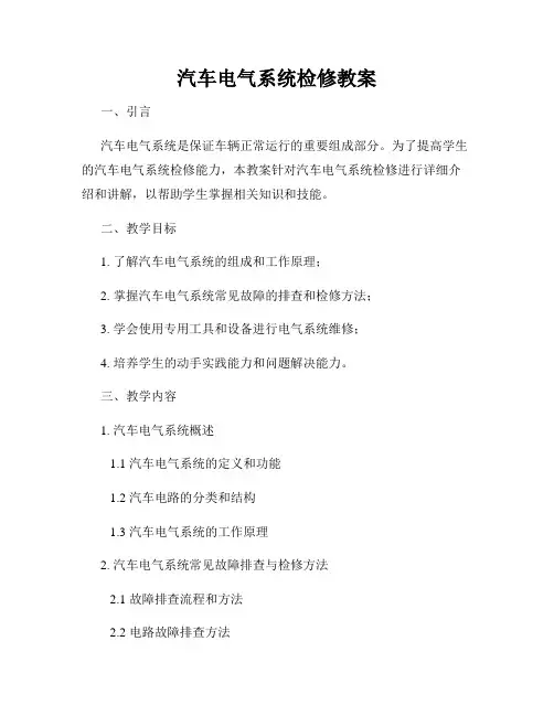 汽车电气系统检修教案