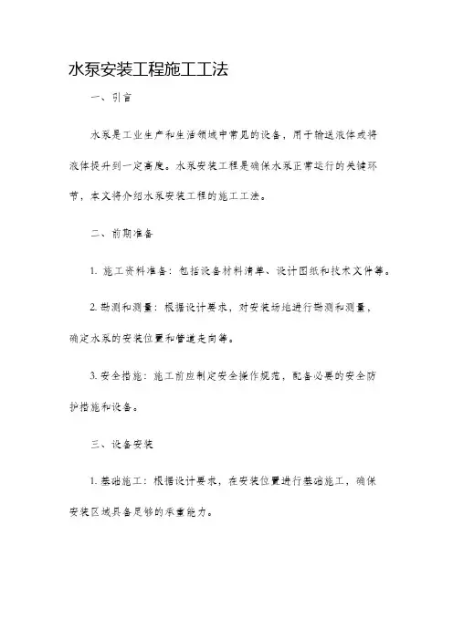 水泵安装工程施工工法