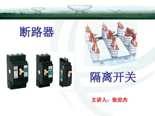 断路器与隔离开关