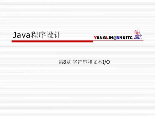 Java_自学课件_-_字符串和文本IO