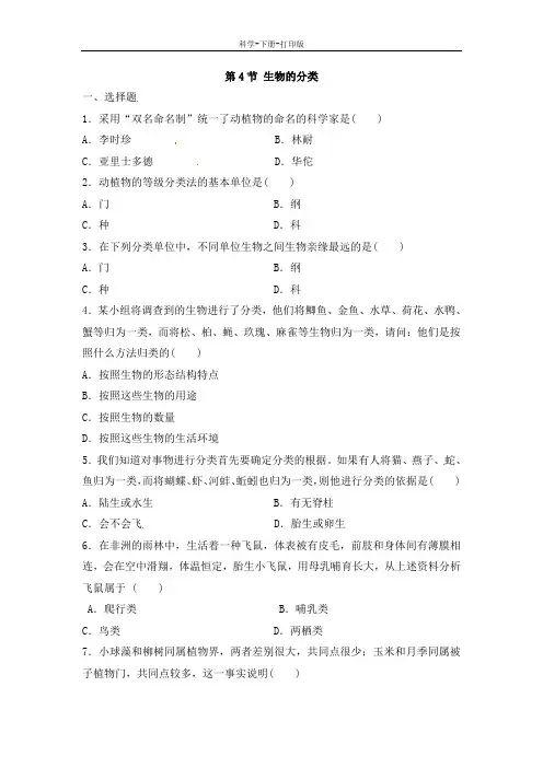 华师大版-科学-七年级上册-《生物的分类》基础训练
