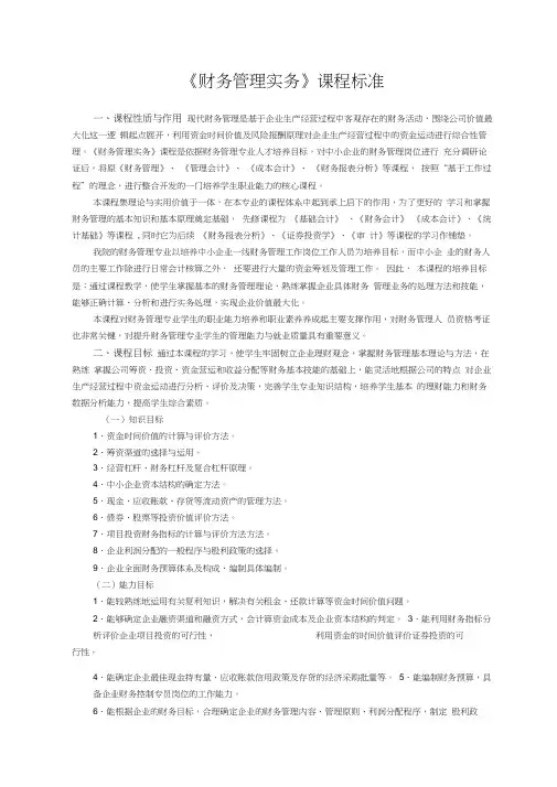 《财务管理实务》课程标准资料
