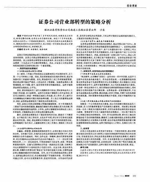 证券公司营业部转型的策略分析