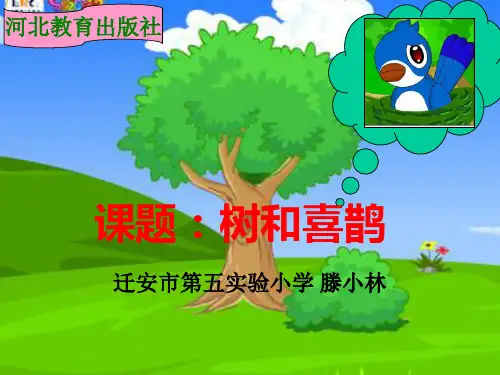 树和喜鹊说课稿