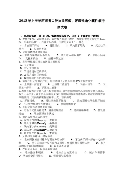 2015年上半年河南省口腔执业医师：牙源性角化囊性瘤考试试卷