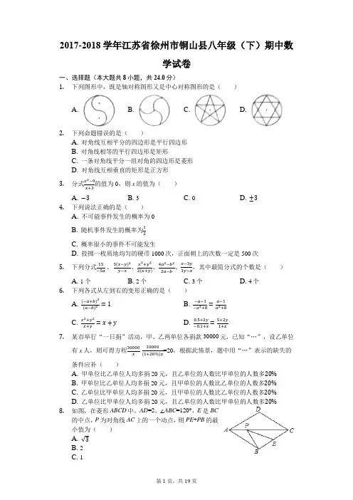 2017-2018学年江苏省徐州市铜山县八年级(下)期中数学试卷(解析版)