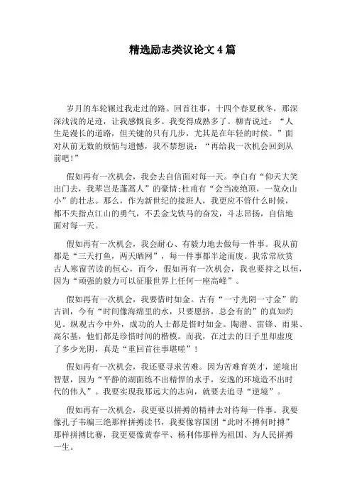 精选励志类议论文4篇