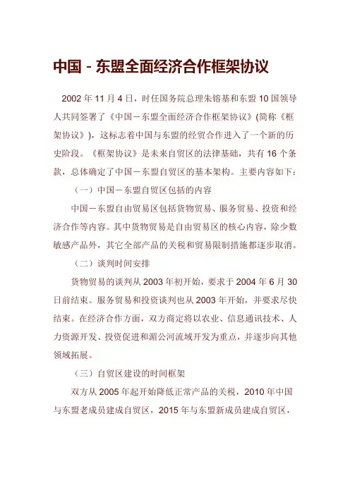 中国-东盟全面经济合作框架协议