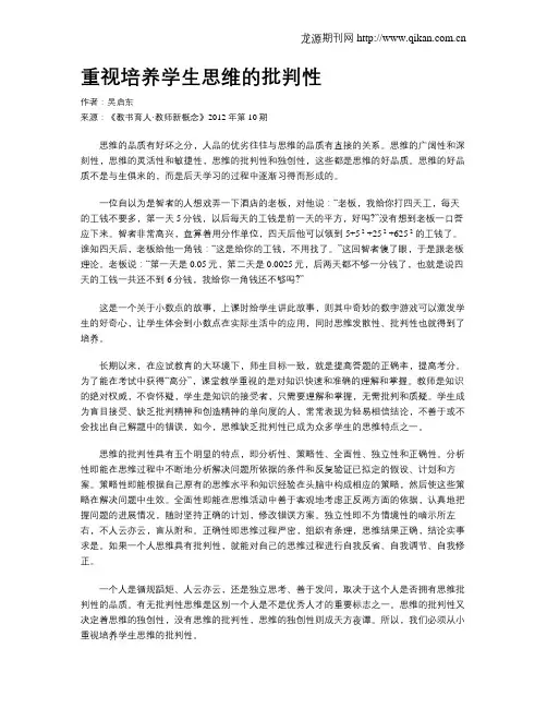 重视培养学生思维的批判性