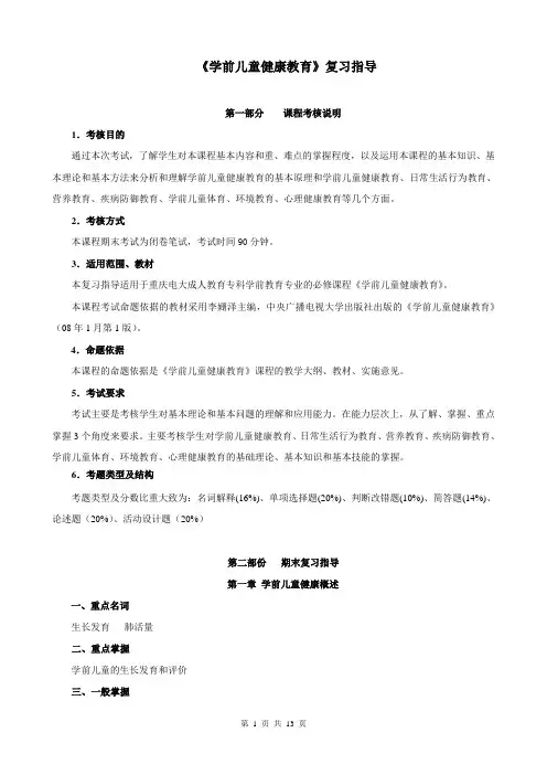 学前儿童健康教育资料