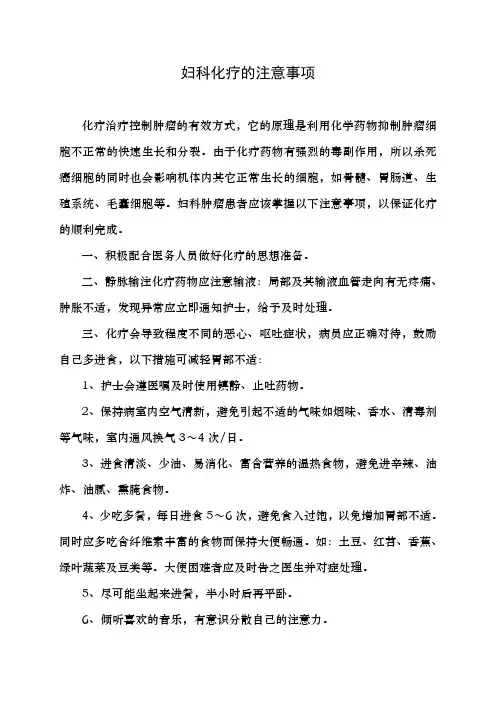 妇科化疗的注意事项