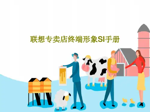 联想专卖店终端形象SI手册共215页
