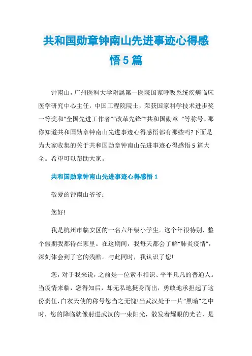 共和国勋章钟南山先进事迹心得感悟5篇