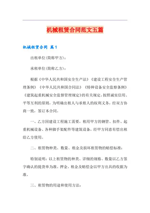 机械租赁合同范文五篇(实用)