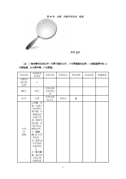 高中物理选修3-5第十六章第56讲 动量 动量守恒定律 碰撞