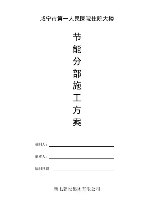 建筑工程节能分部施工方案[1]