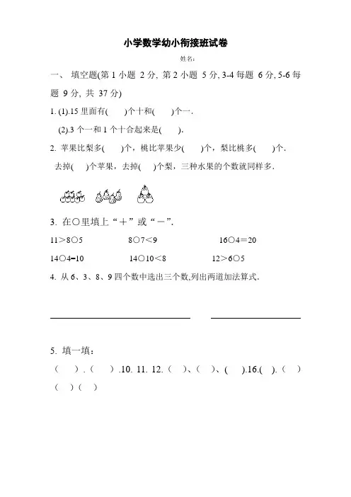 小学数学幼小衔接班试卷