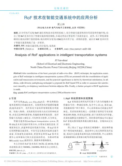 RoF技术在智能交通系统中的应用分析
