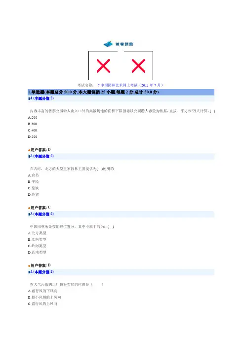 中国园林艺术网上考试题及答案