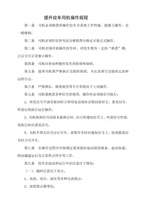 提升绞车司机操作规程