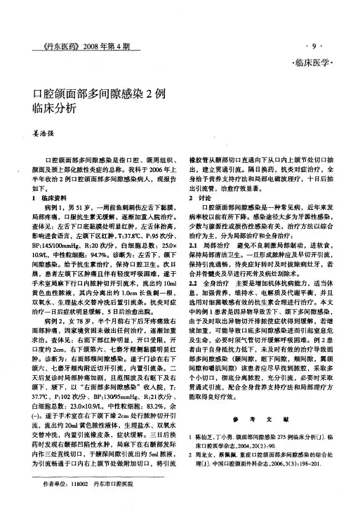 口腔颌面部多间隙感染2例临床分析