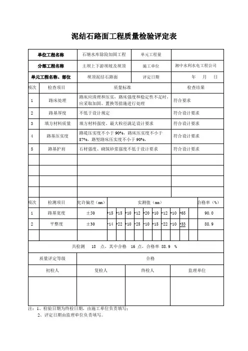泥结石路面单元工程质量评定表 2