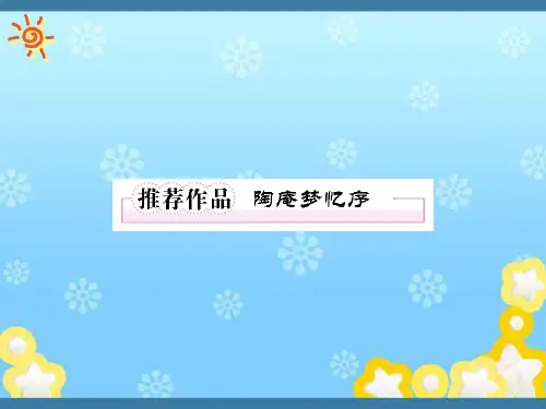高中语文5推荐作品2陶庵梦忆序课件新人教版选修~中国古代诗歌散文欣赏